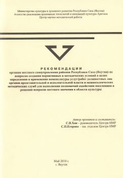 Обложка Рекомендации органам местного самоуправления районов РС(Я) по вопросам создания нормативных и методических условий в целях определения и применения номенклатуры услуг/работ должностных лиц органов представительной и исполнительной власти и межпоселенчески