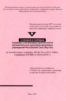 Обложка Условия и порядок создания и организации деятельности муниципальных культурно-досуговых учреждений Республики Саха (Якутия)