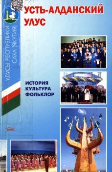Обложка Семен Васильевич Хон (Усть-Алданский улус: история, культура, фольклор)
