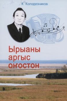 Обложка Ырыаны аргыс оҥостон (Ким Петрович Колодезников)