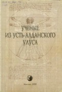 Ученые из Усть-Алданского у...