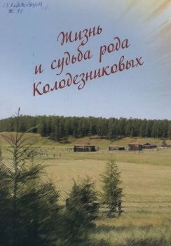 Жизнь и судьба рода Колодез...