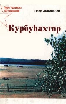 Обложка Курбуһахтар : Ол быдан дьыллартан күн бүгүнүгэр диэри