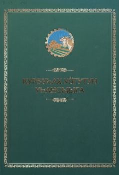 Обложка Курбуһах уйгутун уһансыыга