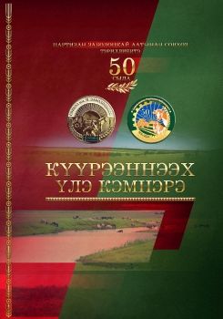 Обложка Күүрээннээх үлэ кэмнэрэ