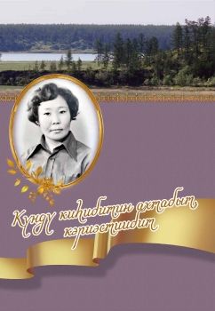 Обложка Күндү киһибитин ахтабыт, кэриэстиибит
