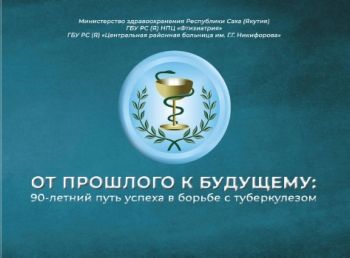 Обложка От прошлого к будущему : 90-летний путь успеха в борьбе с туберкулезом