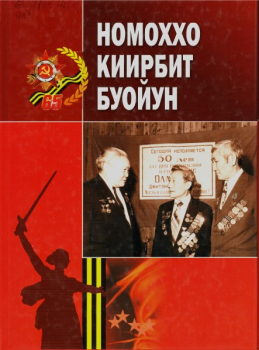 Обложка Номоххо киирбит буойун