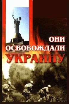 Обложка Они освобождали Украину