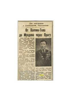 Обложка Они участвовали в освобождении Чехословакии. От Халхин-Гола до Мукдена через Прагу