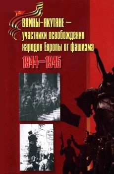 Обложка От Халхин-Гола до Мукдена через Прагу (Оллонов Д.Д.)