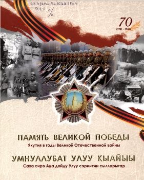 Обложка Память Великой Победы (Д.Д. Оллонов)