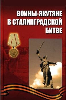 Обложка Воины-якутяне в Сталинградской битве (Оллонов Д.Д.)