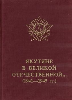 Обложка Якутяне в Великой Отечественной (Оллонов Д.Д.)
