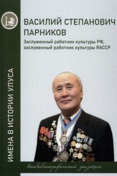 Обложка Парников Василий Степанович. Заслуженный работник культуры РФ, заслуженный работник культуры ЯАССР (Биобиблиографический указатель)