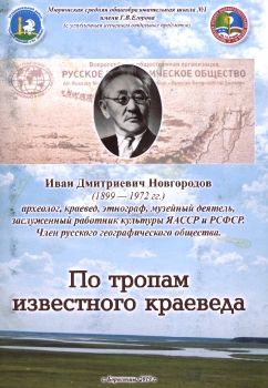 Обложка По тропам известного краеведа (И.Д. Новгородов)