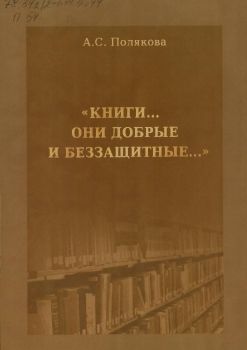 Книги... Они добрые и беззащ�...