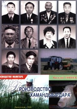 Обложка Производство хамандыырдара