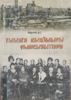 Обложка Тыылга кыайыыны уһансыбыттара