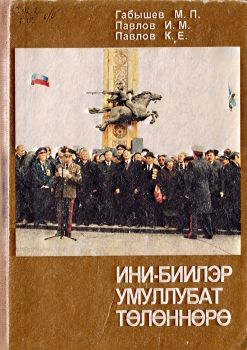 Обложка Ини-биилэр умнуллубат төлөннөрө