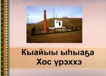 Обложка Кыайыы ыһыаҕа Хос үрэххэ