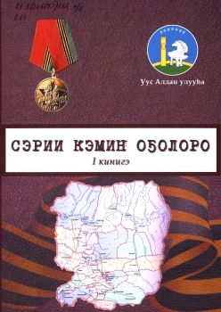 Обложка Сэрии кэмин оҕолоро (1 кинигэ)