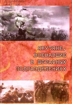 Обложка Якутяне, воевавшие в штрафных подразделениях