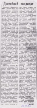 Обложка Достойнай кандидат