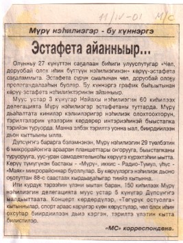 Обложка Мүрү нэһилиэгэр бу күннэргэ эстафета айанныыр
