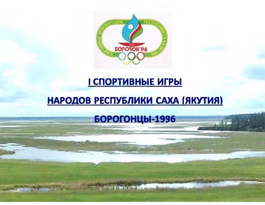 Обложка 1-е спортивные игры народов Якутии-Борогонцы 1996 : фотоальбом А.В.Мигалкина 
