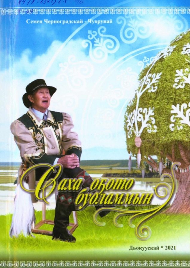 Обложка Саха оҕото буоламмын