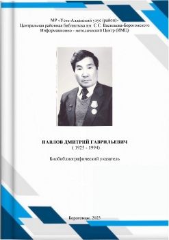 Обложка Павлов Дмитрий Гаврильевич: биобиблиографический указатель