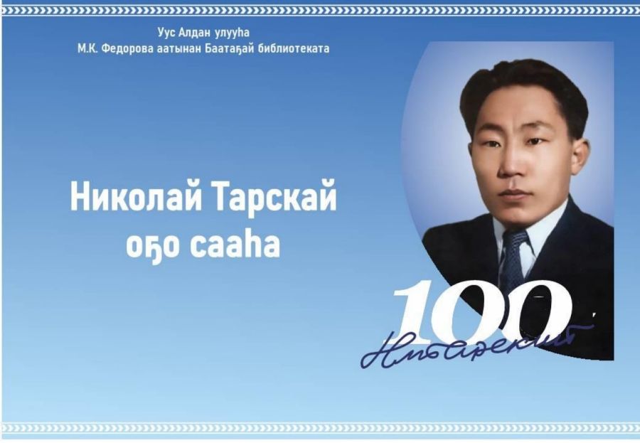 Обложка Николай Тарскай оҕо сааһа