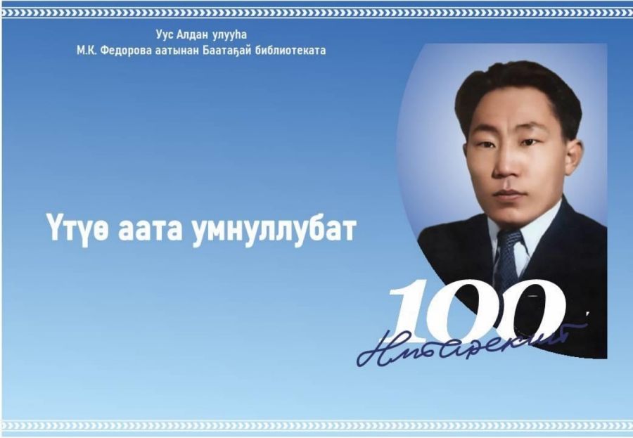 Обложка Үтүө аата умнуллубат. (альбом)