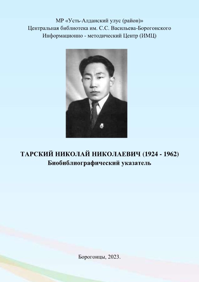 Обложка Тарский Николай Николаевич (1924 - 1962). (биобиблиографический  указатель