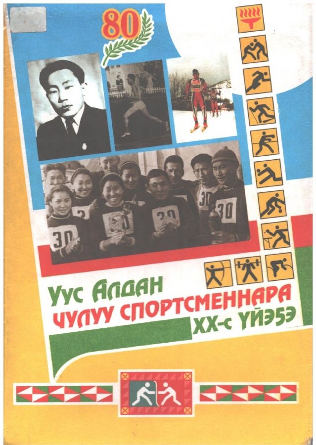 Обложка Уус Алдан чулуу спортсменнара XX-с үйэҕэ