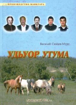 Обложка Удьуор утума