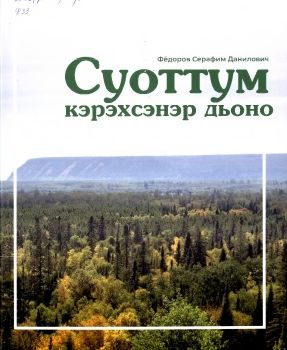 Обложка Суоттум кэрэхсэнэр дьоно