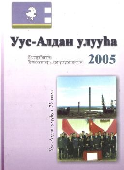 Обложка Уус-Алдан улууһа 2005