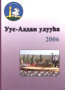 Обложка Уус-Алдан улууһа 2006