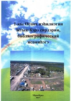 Обложка 1-кы Өспөх нэһилиэгин Ытык-Кэрэ сирдэрин библиографическай испииһэгэ