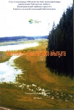 Обложка Айыллыбыт алааспыт кэрэ айылҕата