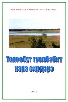 Обложка Төрөөбүт түөлбэбит кэрэ сирдэрэ