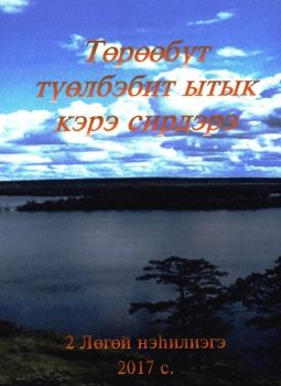 Обложка Төрөөбүт түөлбэбит ытык кэрэ сирдэрэ