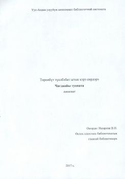Обложка Төрөөбүт түөлбэбит ытык кэрэ сирдэрэ. Чагдаайы туоната (дакылаат)