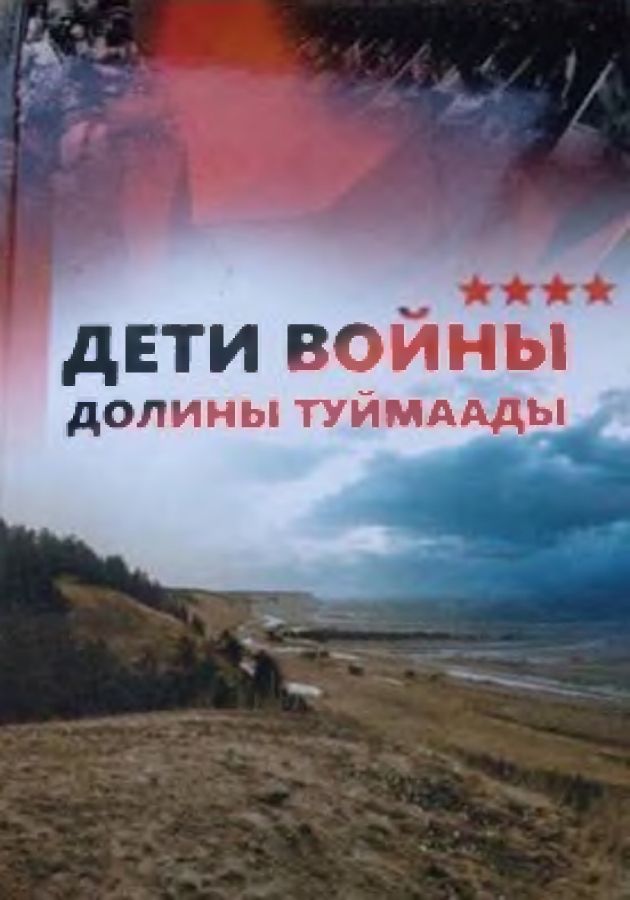 Обложка Дети войны долины Туймаады