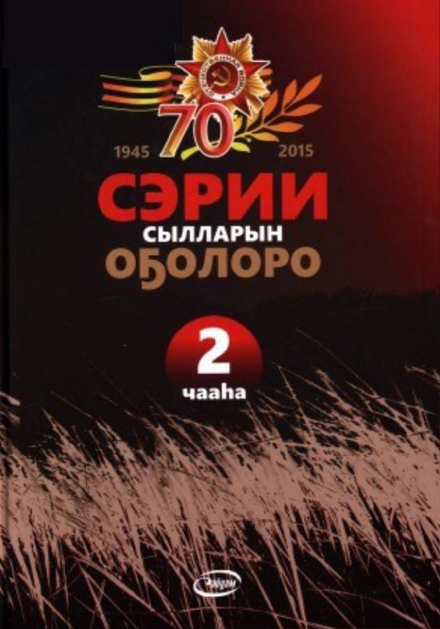 Обложка Сэрии сылларын оҕолоро. 2 чааһа