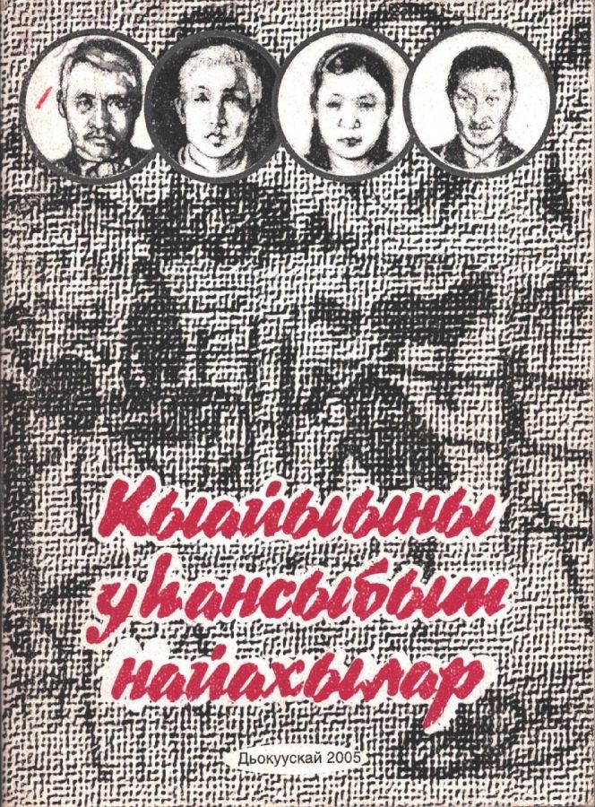 Обложка Кыайыыны уһансыбыт Найахылар