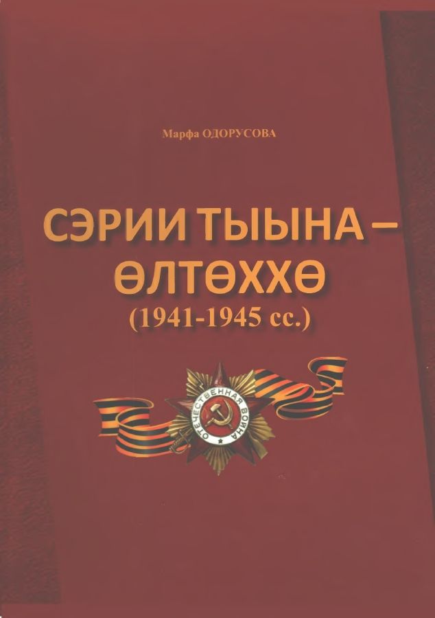 Обложка Сэрии тыына Өлтөххө  (1941-1945)