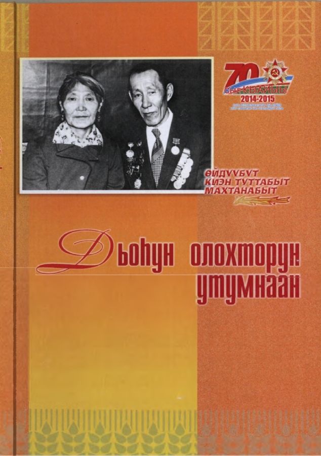 Обложка Дьоһун олохторун утумнаан.